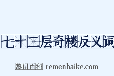 七十二层奇楼反义词是什么意思的图片